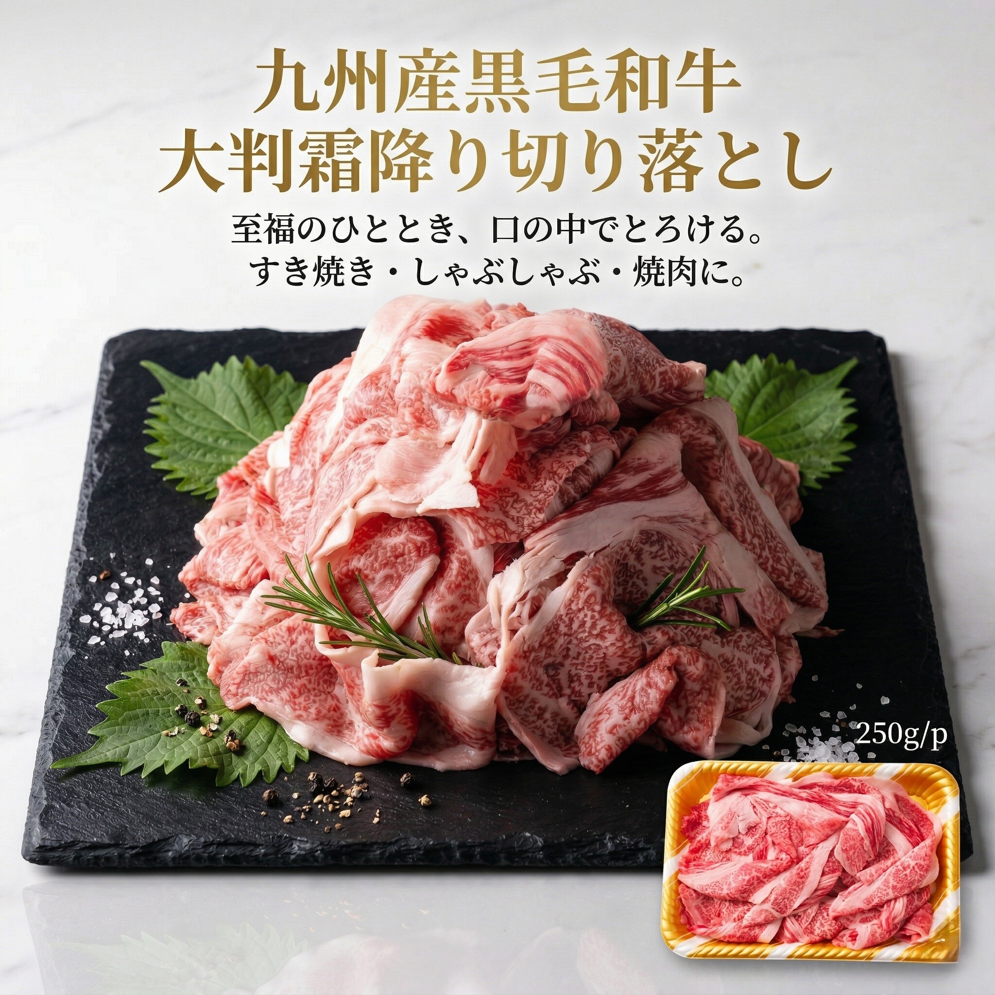 【250g】九州産黒毛和牛 霜降り大判切り落とし 《感謝とねぎらいを込めて》