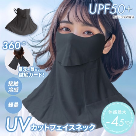 【ブラック】UVカットフェイスネック