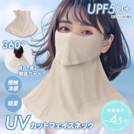 【ベージュ】UVカットフェイスネック