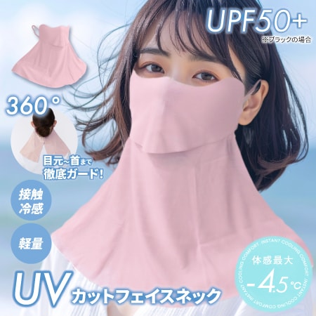 【ピンク】UVカットフェイスネック