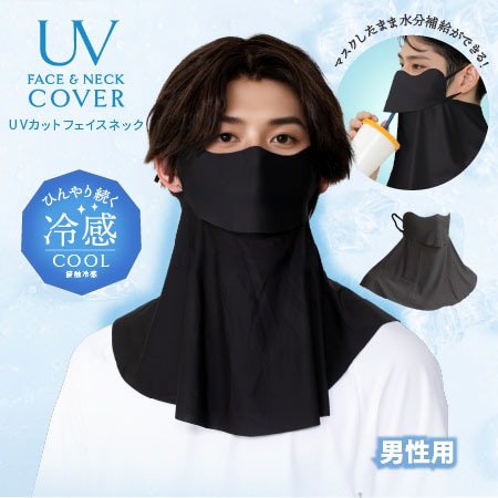 【ブラック】UVカットフェイスネックMen's