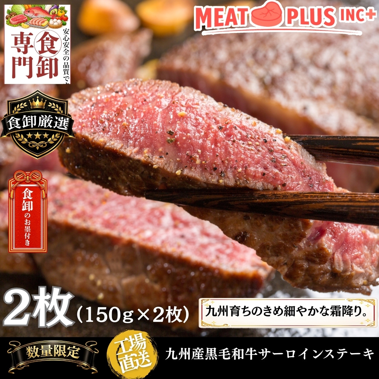 【計300g/150g×2枚 】九州産黒毛和牛サーロインステーキ　「感謝と特別な時間を贈る一枚」