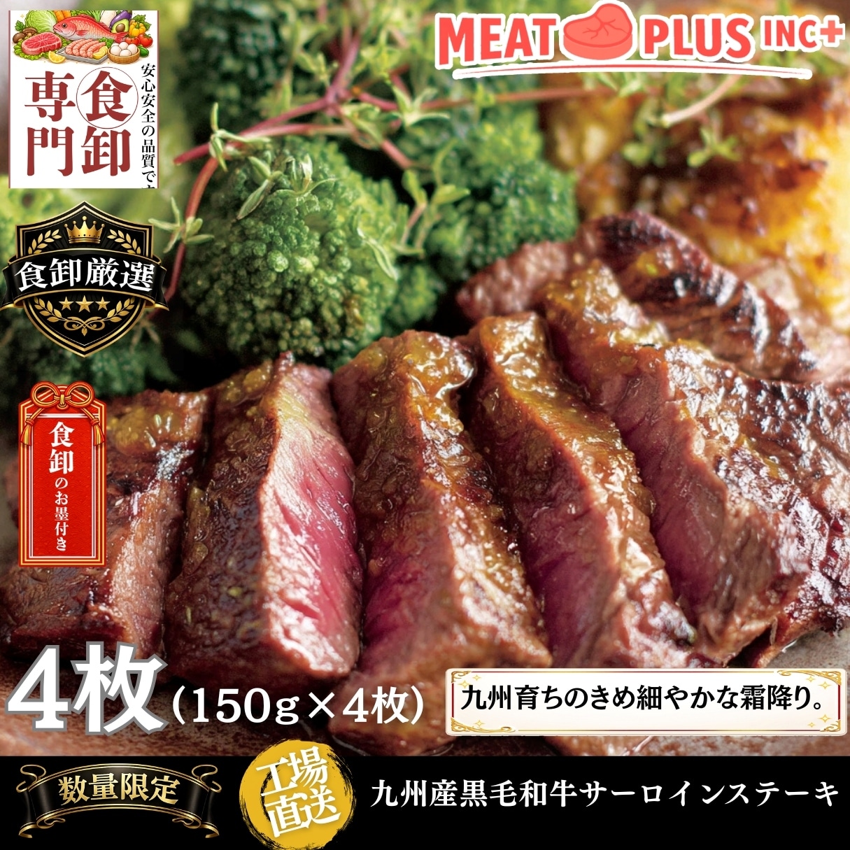 【計600g/150g×4枚 】九州産黒毛和牛サーロインステーキ　「感謝と特別な時間を贈る一枚」