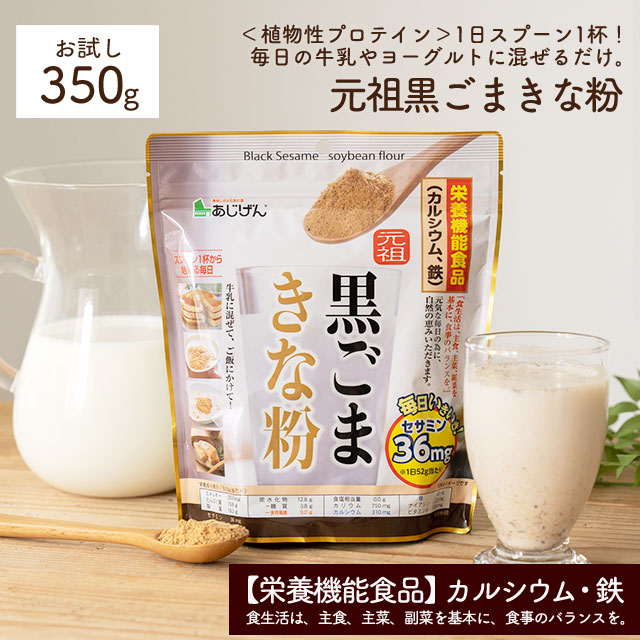 元祖 黒ごまきな粉(350g)[きな粉]  鉄分＆カルシウム