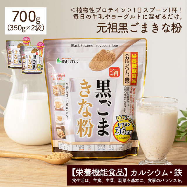 元祖 黒ごまきな粉700g(350g×2袋） 鉄分＆カルシウム