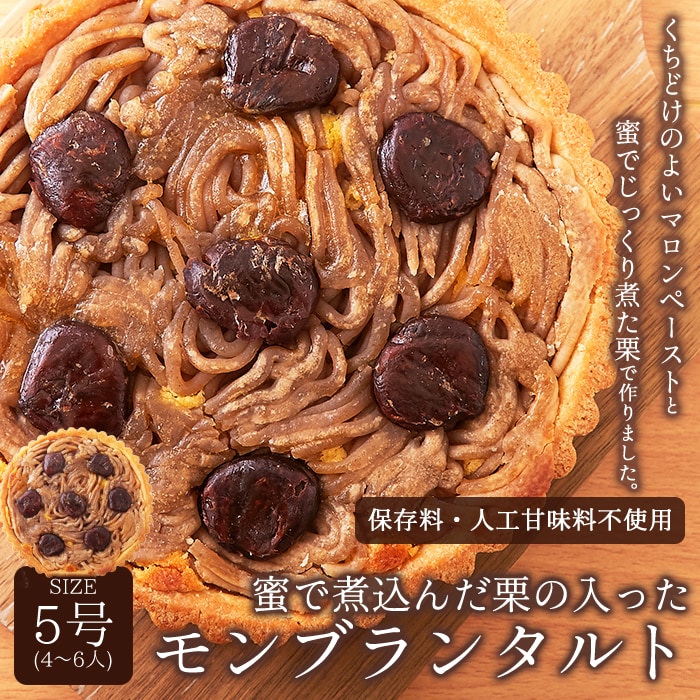 【 5号 】モンブランタルト 蜜で煮込んだ栗がたっぷり