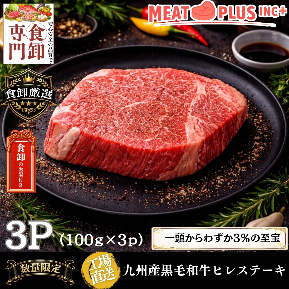 【計300g/100g×3枚】九州産黒毛和牛ヒレステーキ  驚くほどの柔らかさと上品な赤身の旨味