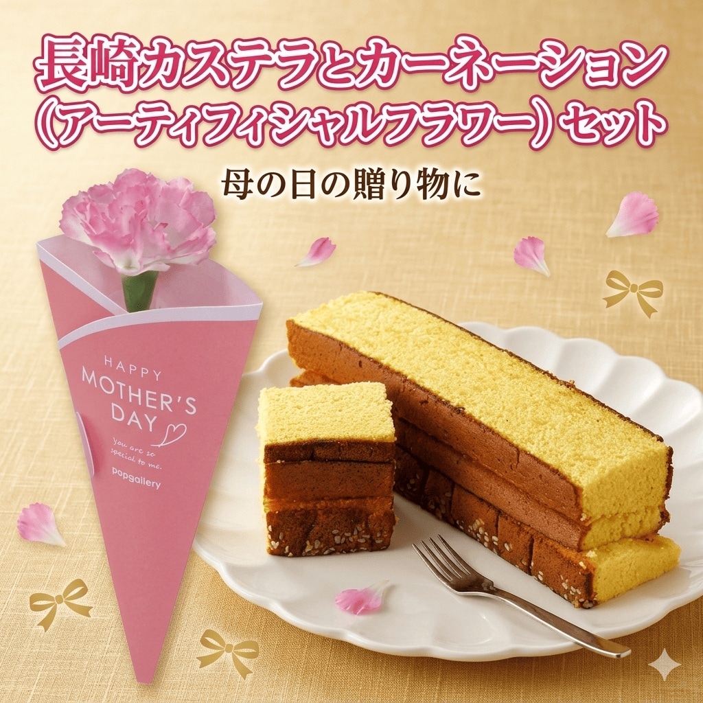 【予約受付】5/7~順次出荷【2026年母の日】ピンクカーネーション&カステラ切り落とし2本