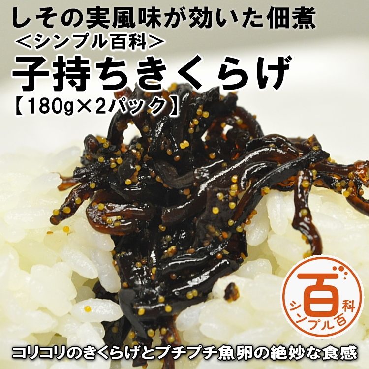 ＜シンプル百科＞【180g×2パック】しその実風味が効いた子持ちきくらげ