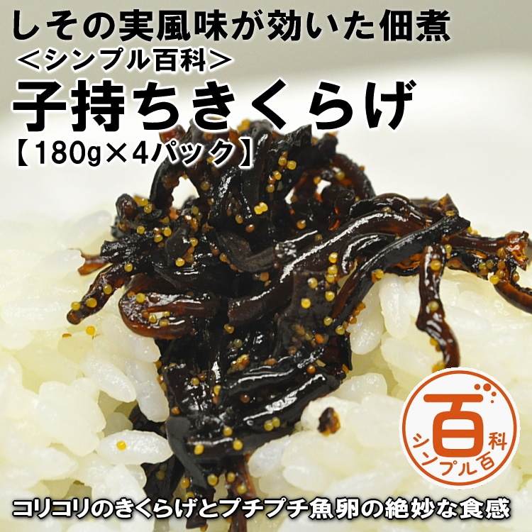 ＜シンプル百科＞【180g×4パック】しその実風味が効いた子持ちきくらげ