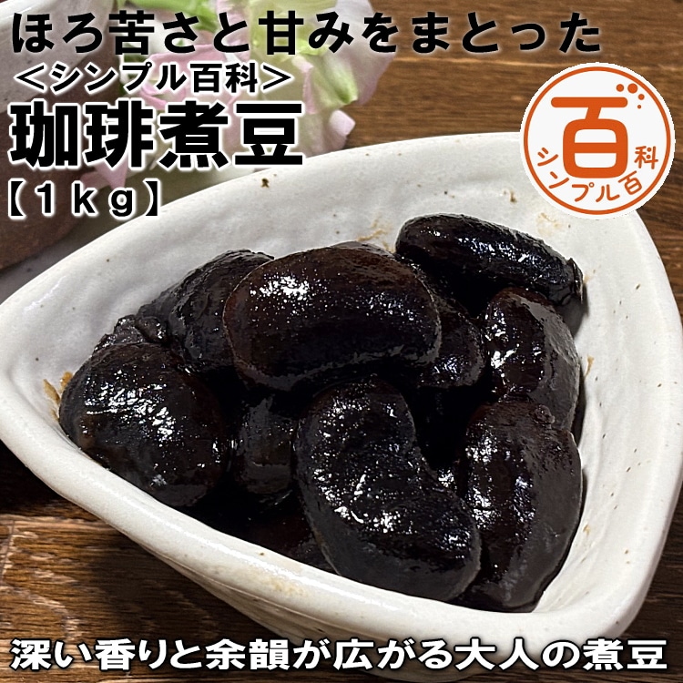 ＜シンプル百科＞【1kg】ほろ苦さと甘みをまとった珈琲煮豆