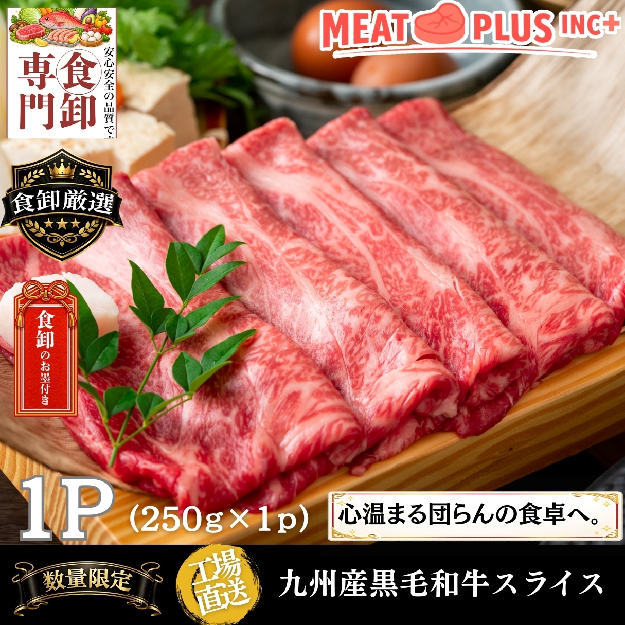 【250g】九州産黒毛和牛スライス 《至福の食卓を皆様で》