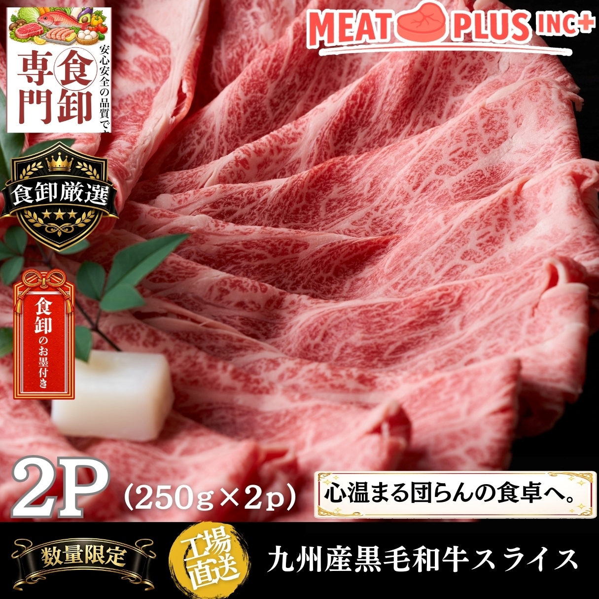【計500g/250g×2P】九州産黒毛和牛スライス 《至福の食卓を皆様で》
