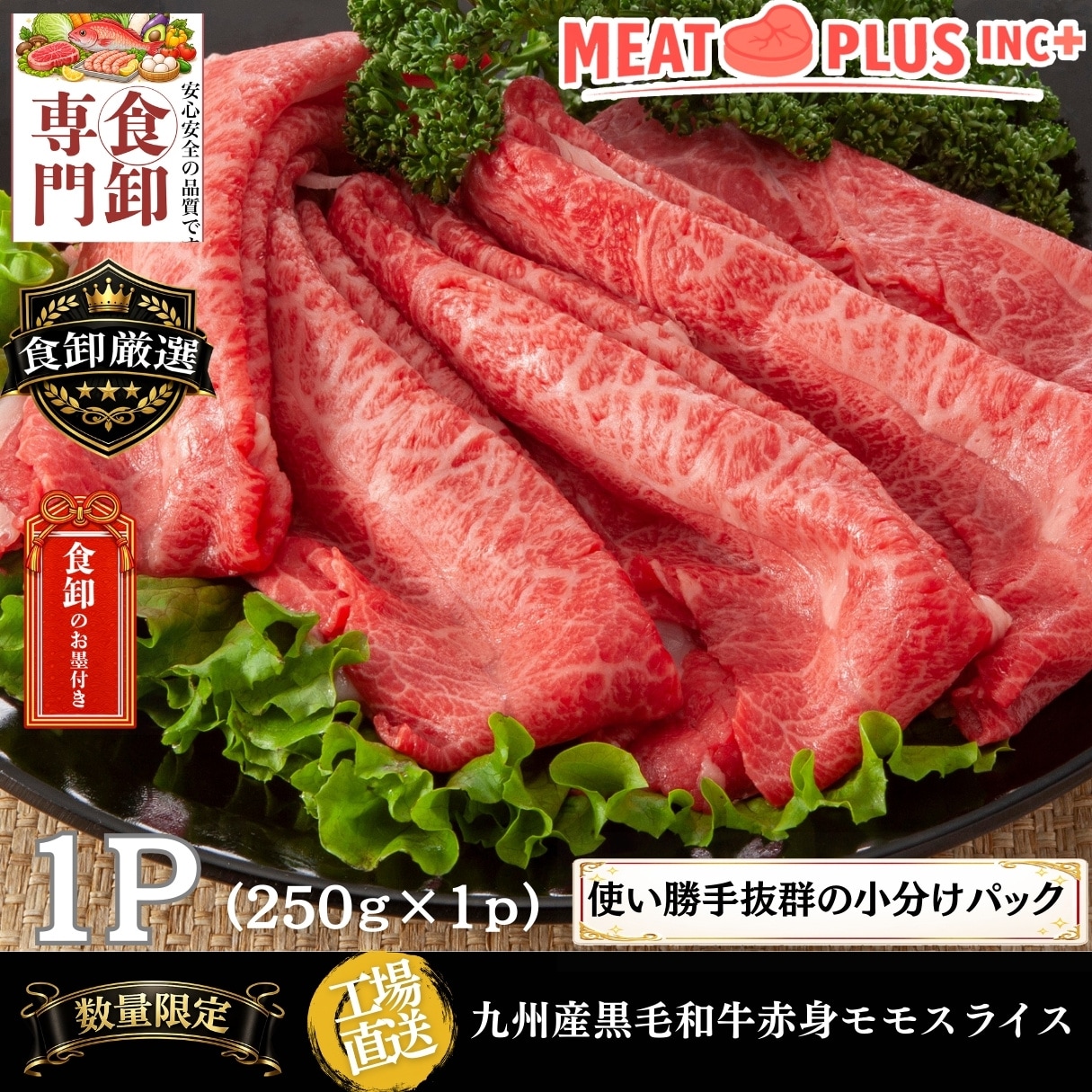 【250g】九州産黒毛和牛赤身モモスライス  牛肉本来の濃厚な肉旨味とさっぱりとした後味