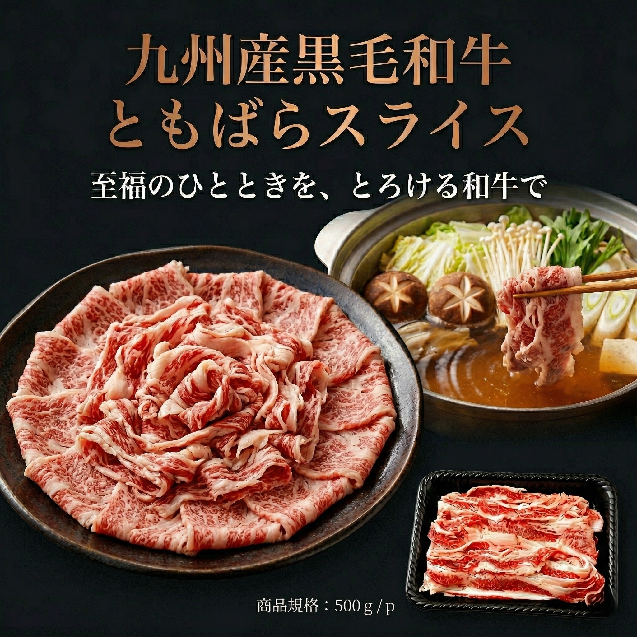 【500g】九州産黒毛和牛ともばらスライス  濃厚な脂の甘みととろける食感