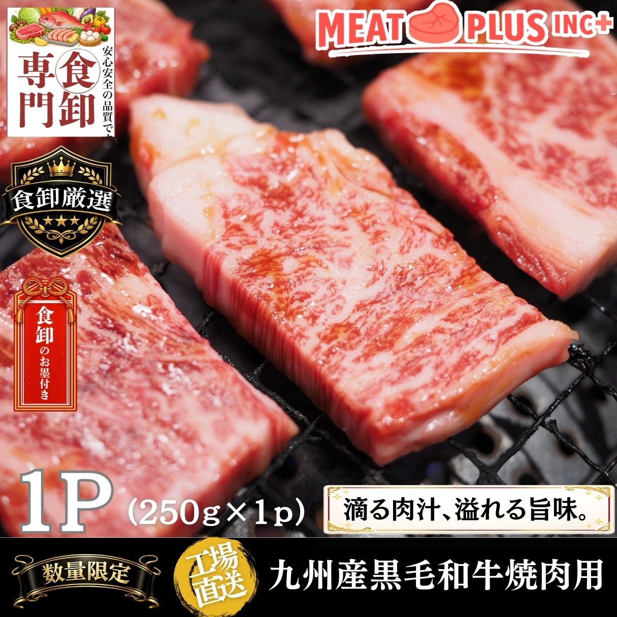 【250g】九州産黒毛和牛 焼肉用 きれいなサシととろける脂の旨み