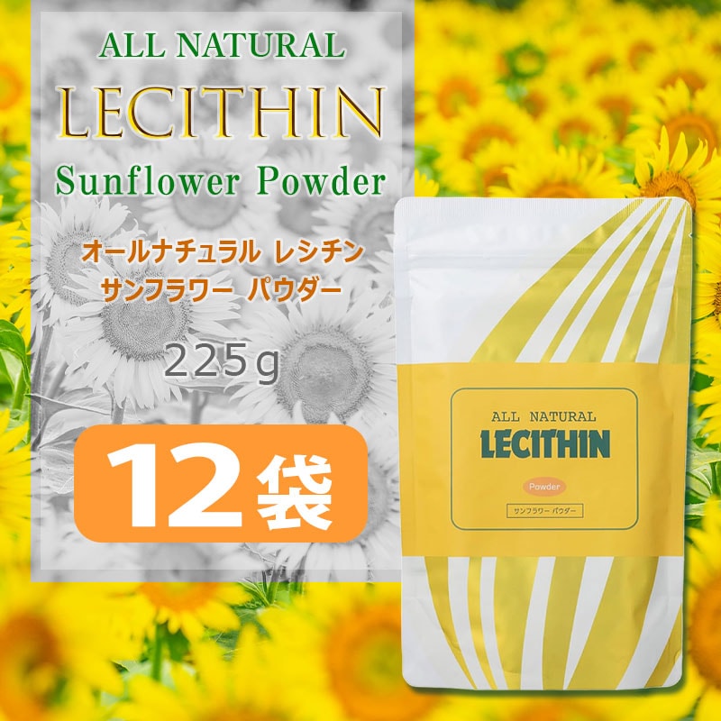 【賞味期限間近】オールナチュラル レシチン サンフラワーパウダー 225g 【12袋】
