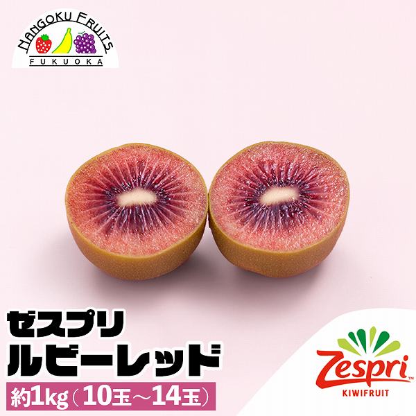 【予約受付】4月上旬~順次出荷【ニュージーランド】約1kg　ゼスプリ・ルビーレッドキウイ