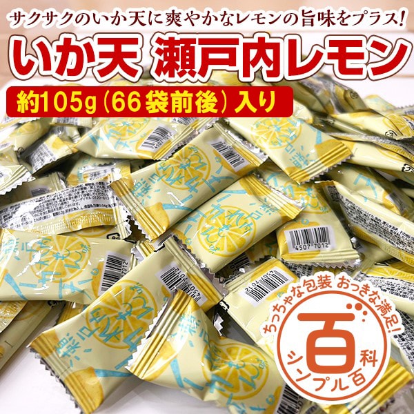 ＜シンプル百科＞【約105g(66袋前後)】いか天瀬戸内レモン さっぱりレモン風味♪便利な個包装