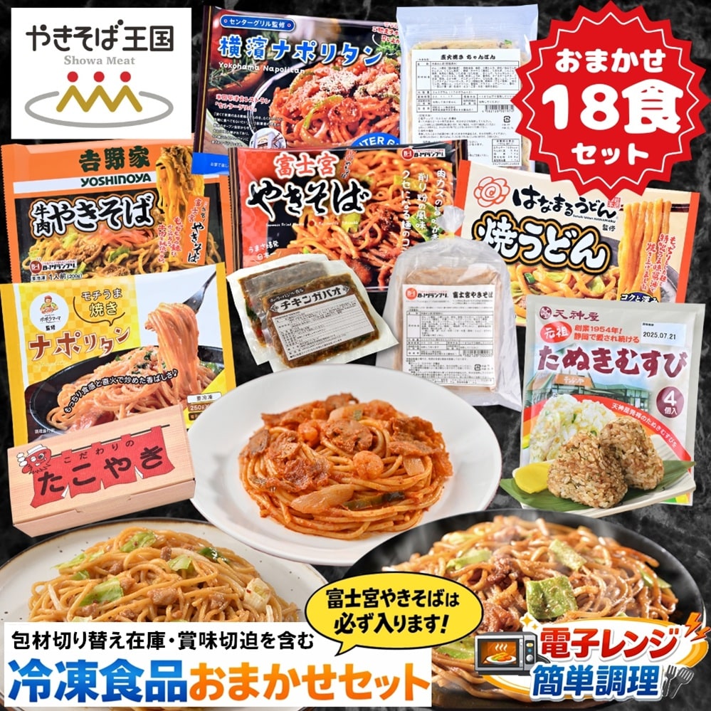 【18食／おまかせ福袋企画】具入りめん類中心　おトクな冷凍食品詰め合わせ