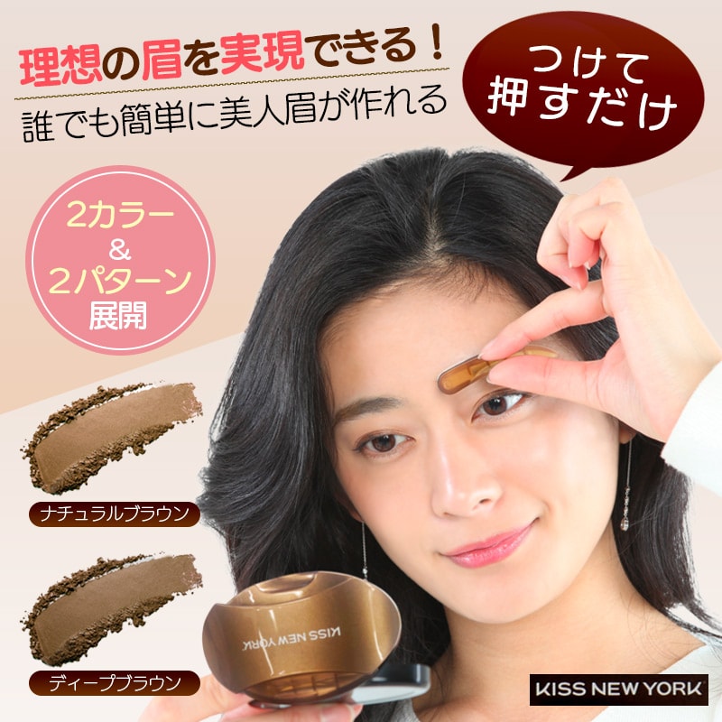 【ディープブラウン／アーチ】キスニューヨーク／ニューアイブロウスタンプ