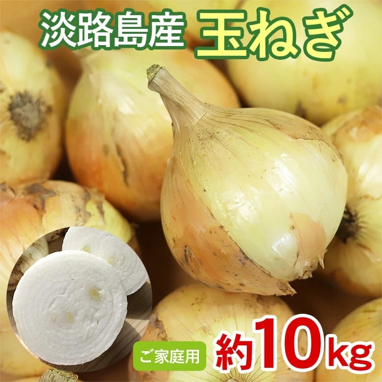 【予約受付】5/25~順次出荷【約10kg】淡路島産 玉ねぎ ご家庭用