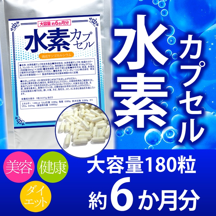 【日替わり数量限定】【大容量約6か月分】水素カプセル 180粒【先行チケット利用NG】