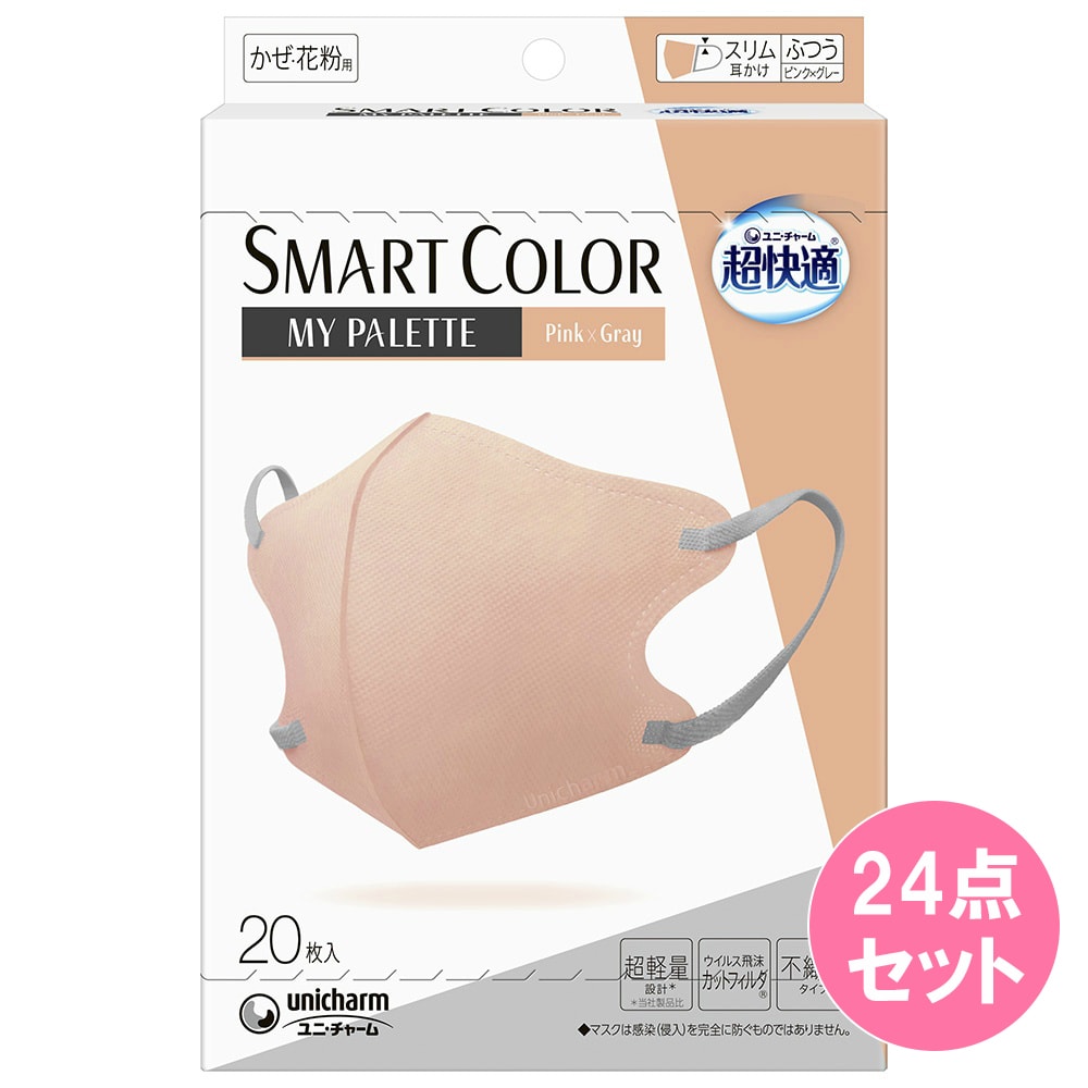 【ふつう/20枚×24点セット】超快適SMARTCOLOR MyPalette Pink×Gray