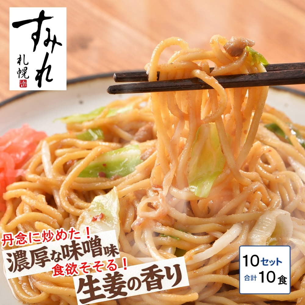 【10食】札幌すみれ「焼ラーメン」味噌味