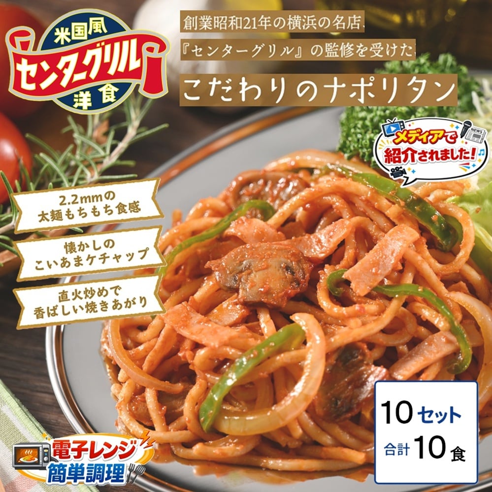 【10食】センターグリル監修　横濱ナポリタン