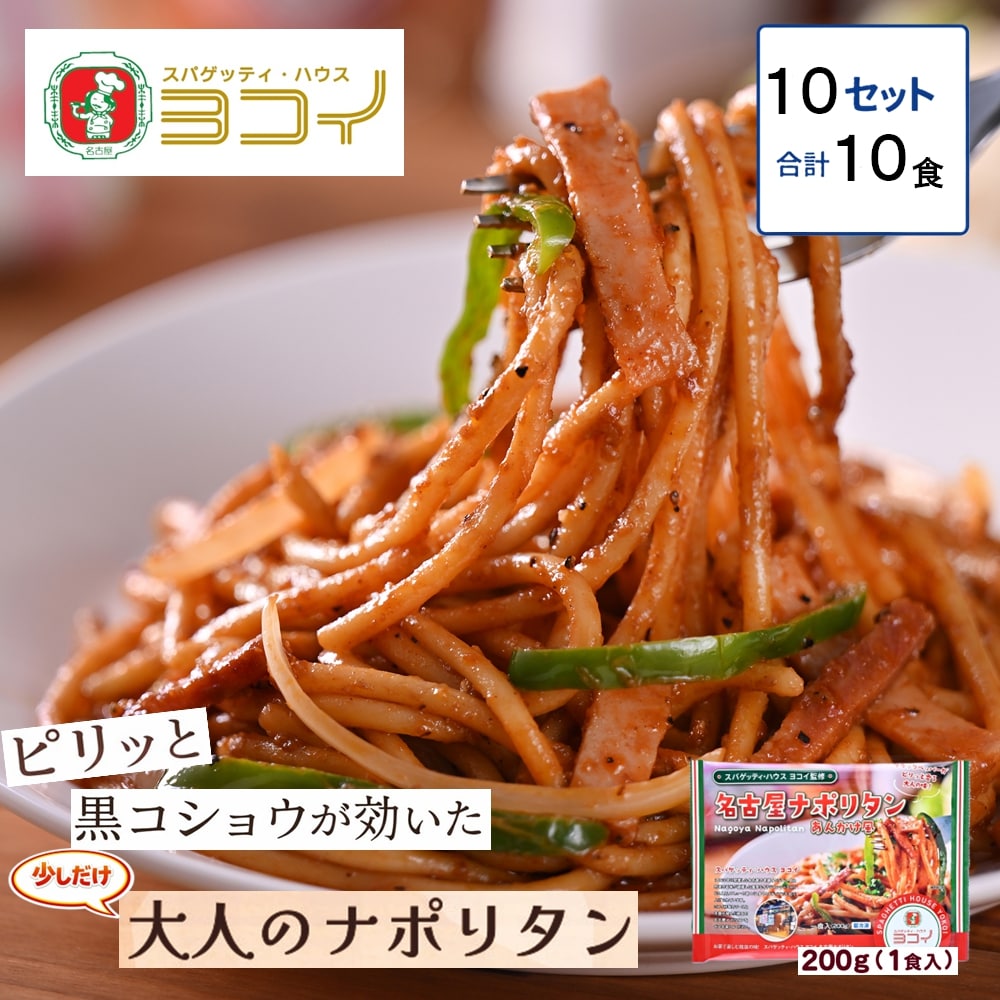 【10食】ヨコイ監修　名古屋ナポリタン あんかけ風