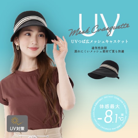 【ブラック】UVつば広メッシュキャスケット