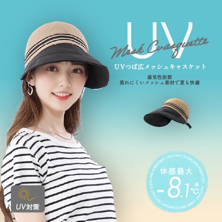 【ベージュ】UVつば広メッシュキャスケット