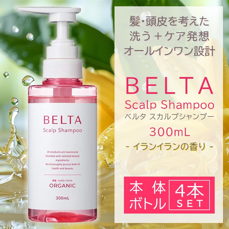 【本体4本】ベルタ スカルプシャンプー ヘアケア・頭皮ケア発想 パラペンフリー ノンシリコン