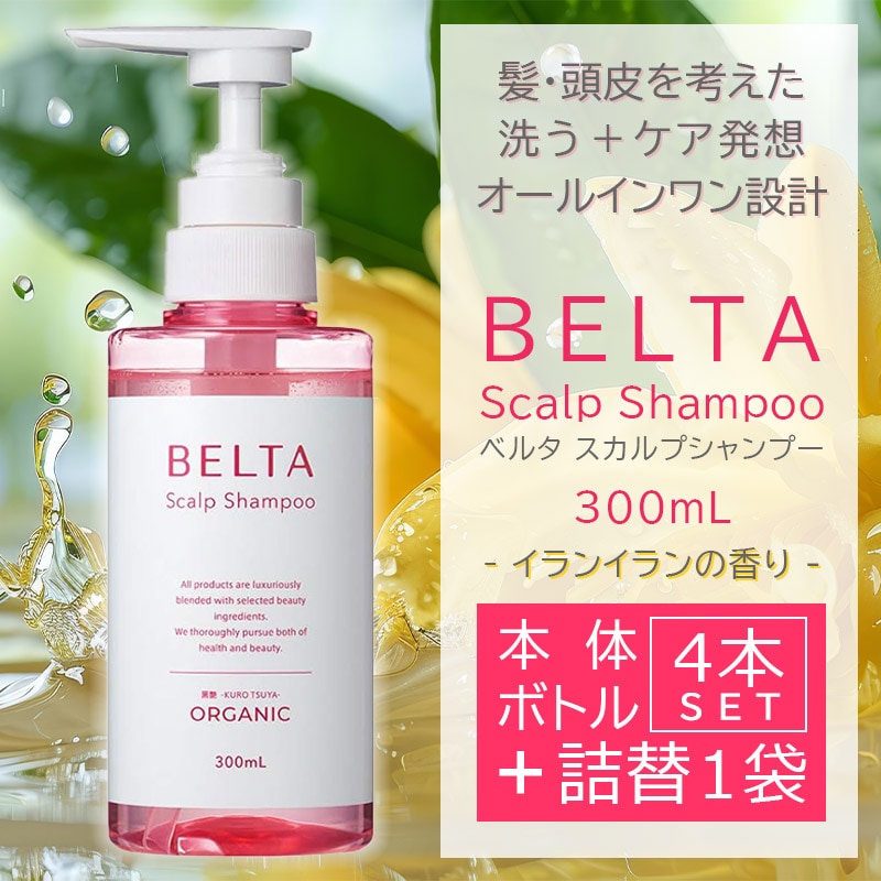 【本体4本＋詰め替え1袋】ベルタ スカルプシャンプー 髪・頭皮ケア パラペンフリー ノンシリコン
