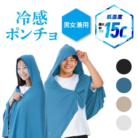【スカイブルー】冷感ポンチョ