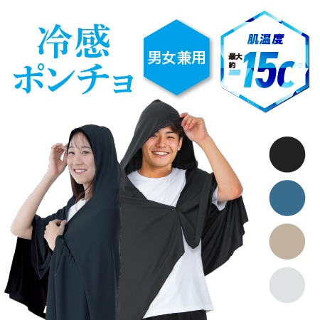【ブラック】冷感ポンチョ