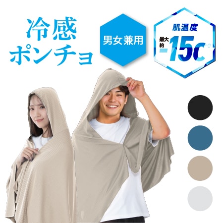 【ベージュ】冷感ポンチョ