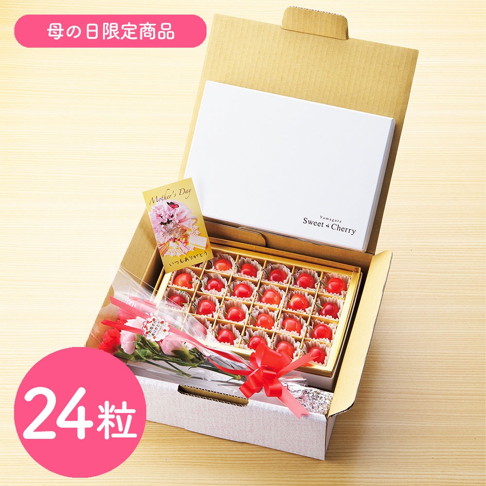 【予約受付】5/7~順次出荷【24粒】山形県産ハウスさくらんぼ佐藤錦 母の日セット【冷蔵】