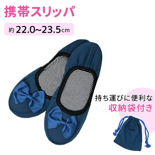 ［ブルー］携帯スリッパ 収納ケース付（約22.0cmー23.5cm）