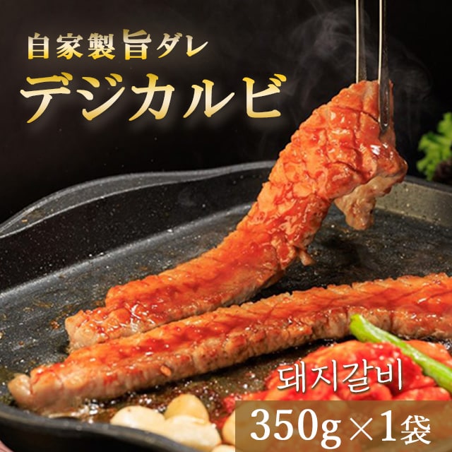 【350g×1袋】タレ漬けデジカルビ 豚肉