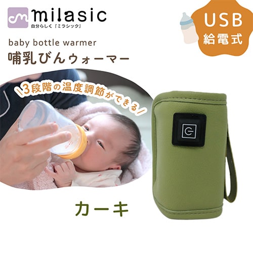 [カーキ ]哺乳瓶ウォーマー