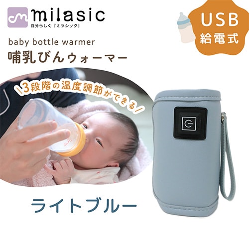[ライトブルー]哺乳瓶ウォーマー