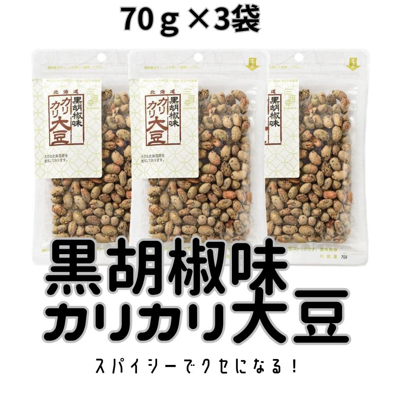 【賞味期限間近】【70gx3袋】黒胡椒味カリカリ大豆3袋セット