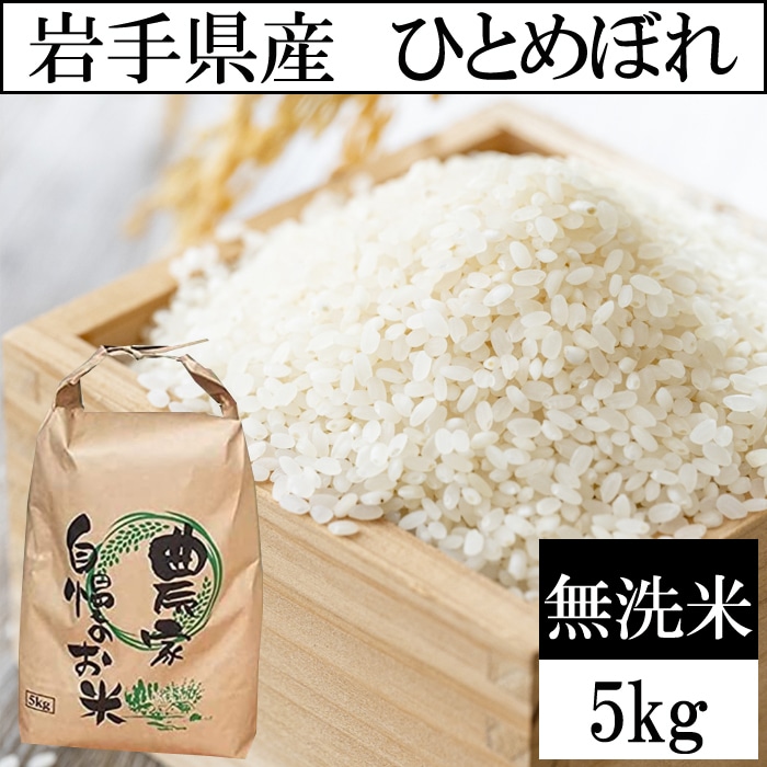 【日替わり数量限定】【5kg】令和7年産 岩手県産 ひとめぼれ 当日精米 (無洗米)【先行チケット利用NG】