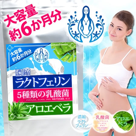 【日替わり数量限定】【大容量約6か月分】濃縮ラクトフェリン 5種の乳酸菌 アロエベラ【先行チケット利用NG】