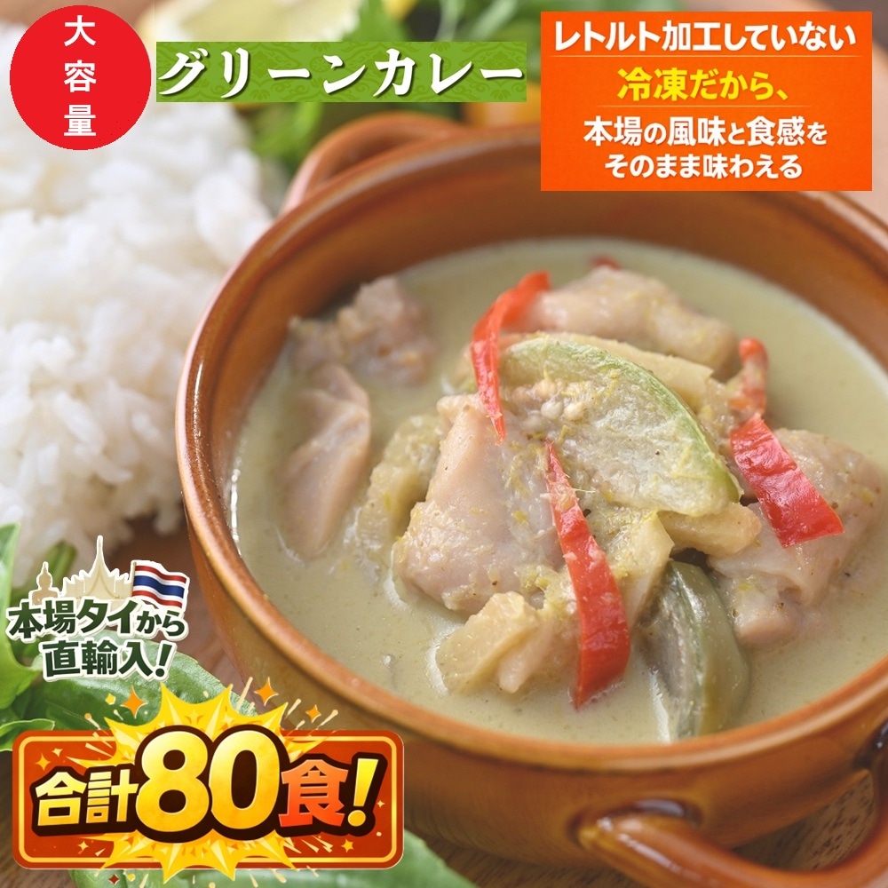 【日替わり数量限定】【賞味期限間近】【80食】本場タイ製造 冷凍グリーンカレー【先行チケット利用NG】