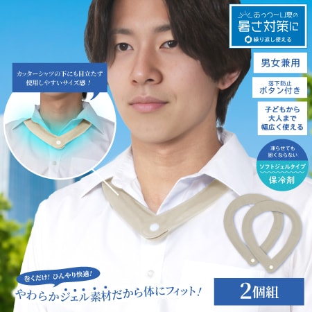 【グレージュ/2個組】ボタン付きひんやりスリムジェルネック