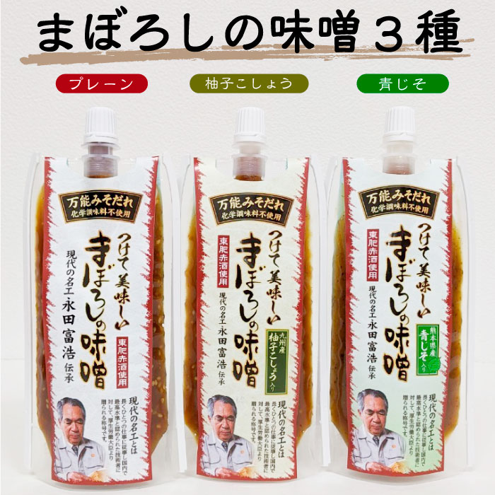 (3種)万能みそだれ3袋セット-つけて美味しい-まぼろしの味噌（プレーン、柚子こしょう、青じそ）