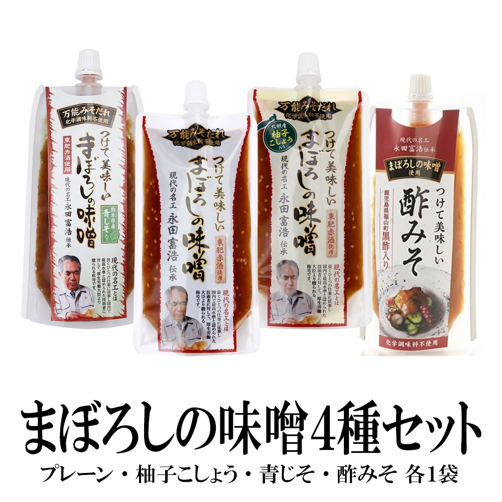 【4種/各1袋】万能みそだれ4袋セット-つけて美味しい-まぼろしの味噌